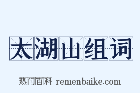 太湖山组词是什么意思的图片
